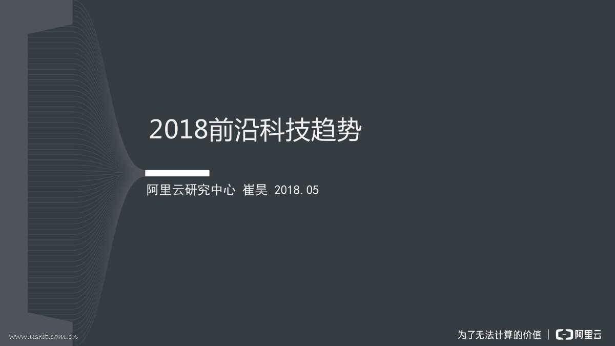 阿里云研究中心：2018年前沿科技趋势报告