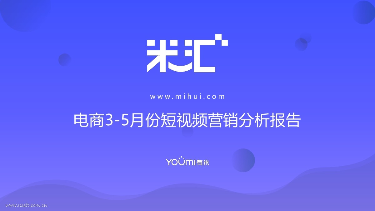 有米科技：2018年3-5月份电商短视频营销分析报告