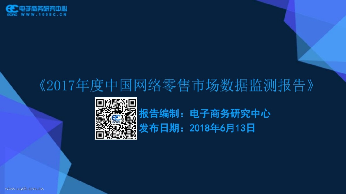 电子商务研究中心：2017年度中国网络零售市场数据监测报告