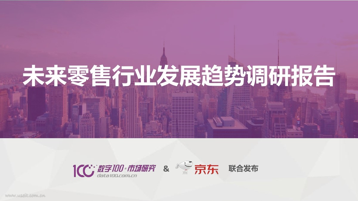 科达数字100&京东：2018未来零售行业发展趋势调研报告
