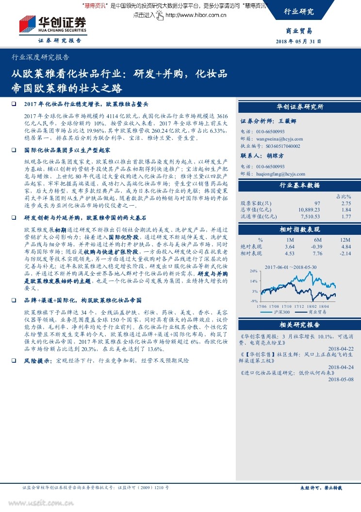 华创证券：从欧莱雅看化妆品行业：研发+并购，化妆品帝国欧莱雅的壮大之路