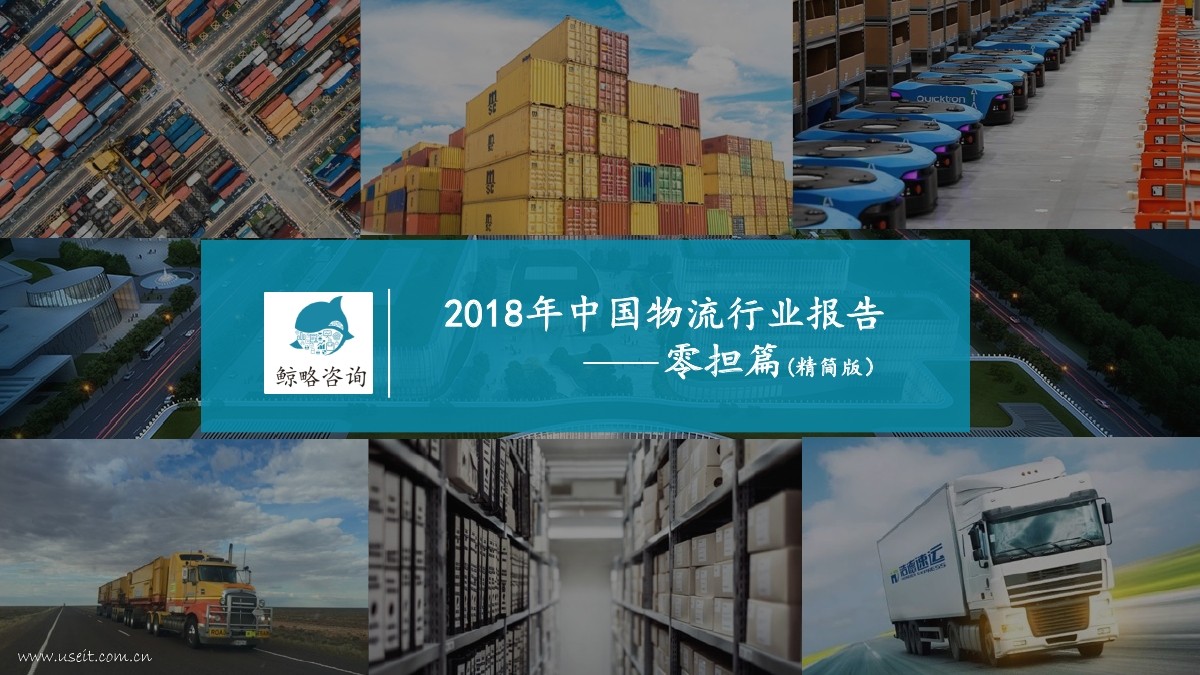 鲸略咨询：2018年中国物流行业报告(零担篇)