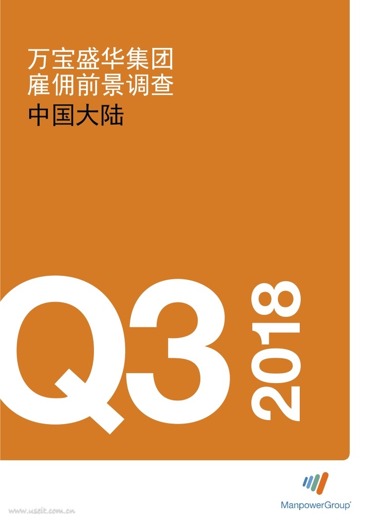 万宝盛华：2018年Q3中国大陆雇佣前景调查报告
