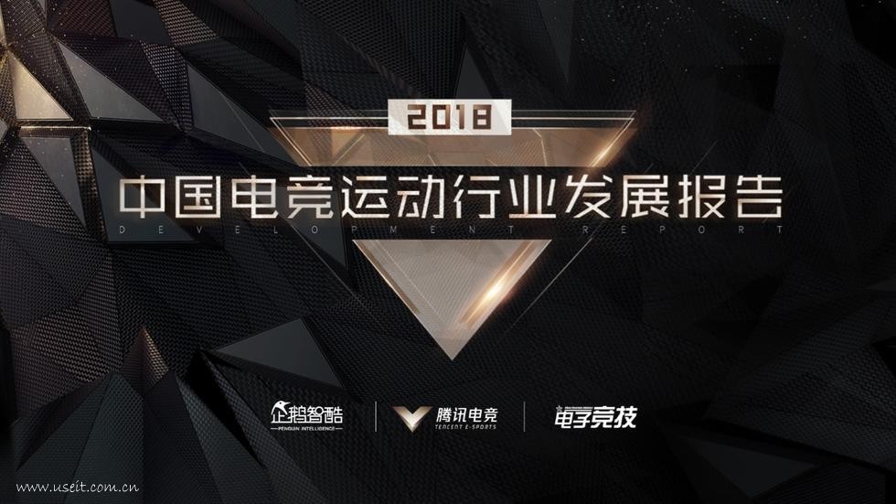 企鹅智酷：2018年中国电竞运动行业发展报告