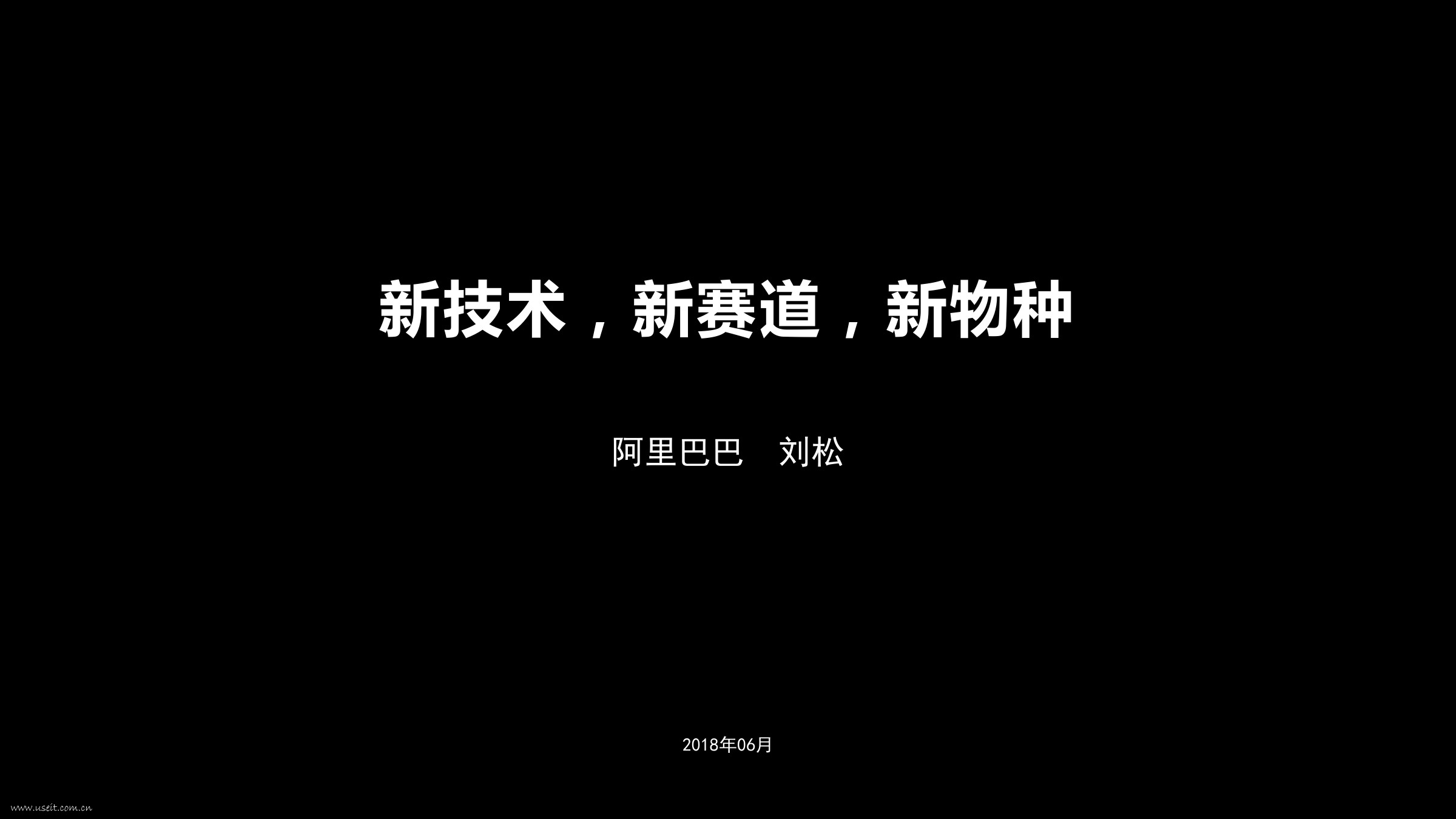 阿里研究院：新技术，新赛道，新物种