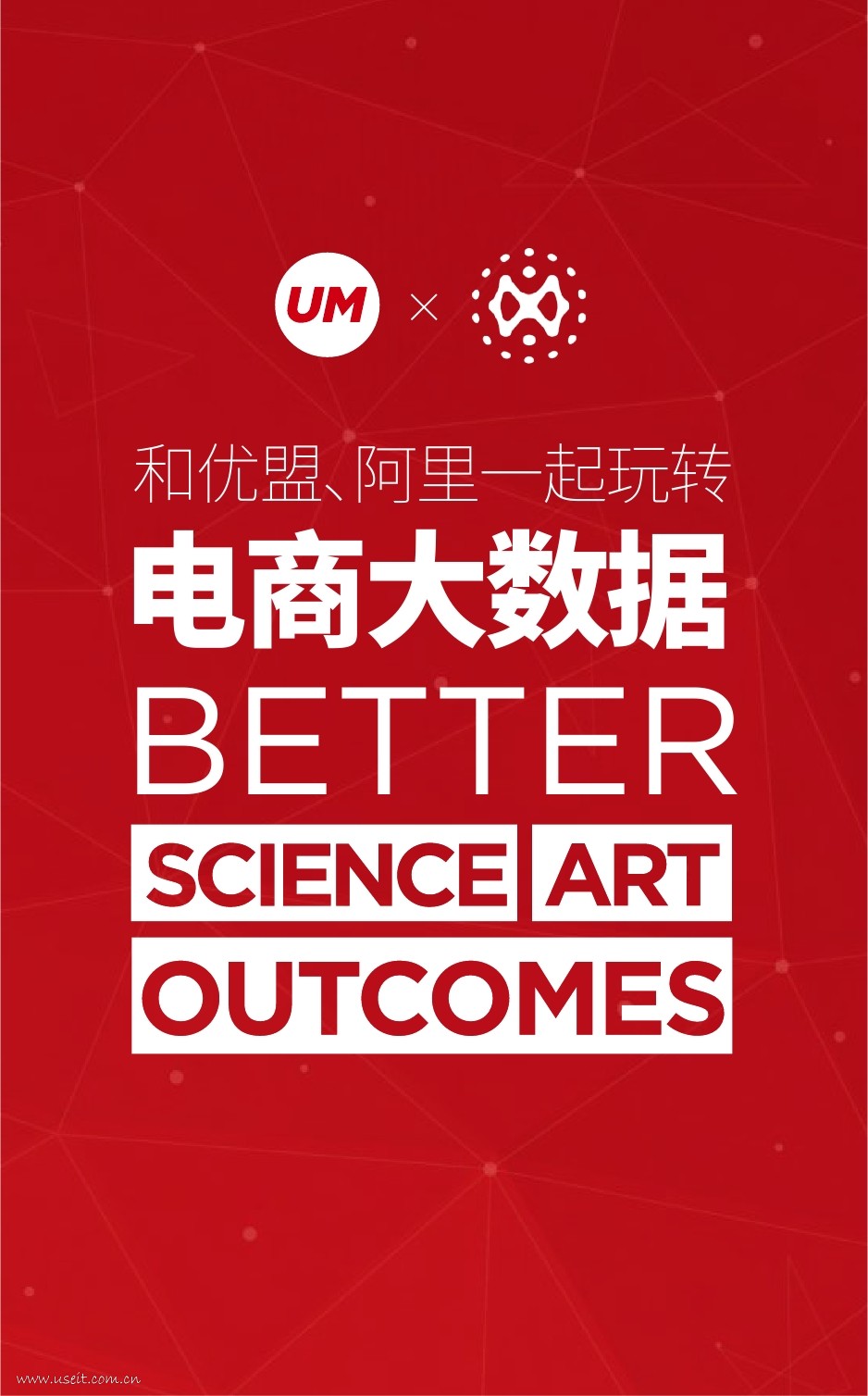 UM优盟：如何玩转电商大数据