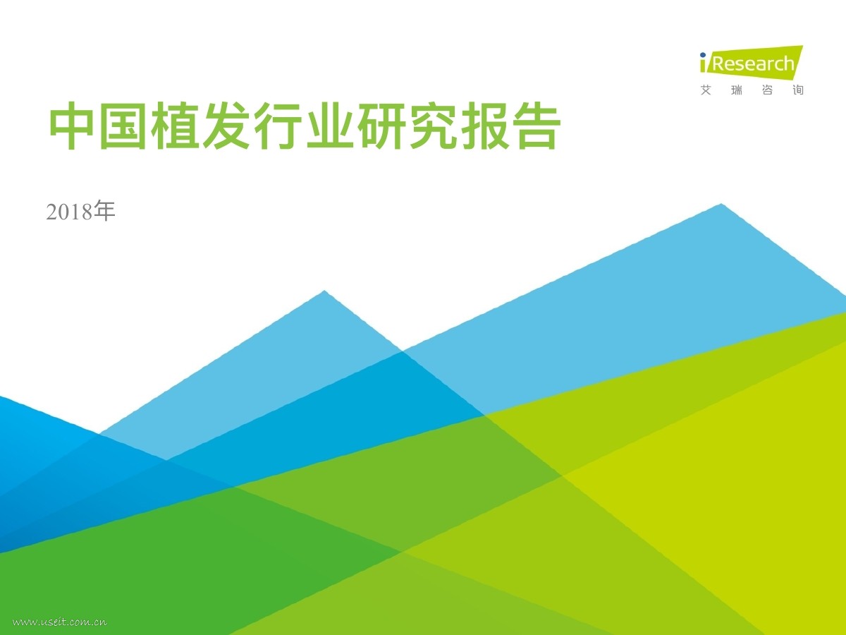 艾瑞咨询：2018年中国植发行业研究报告