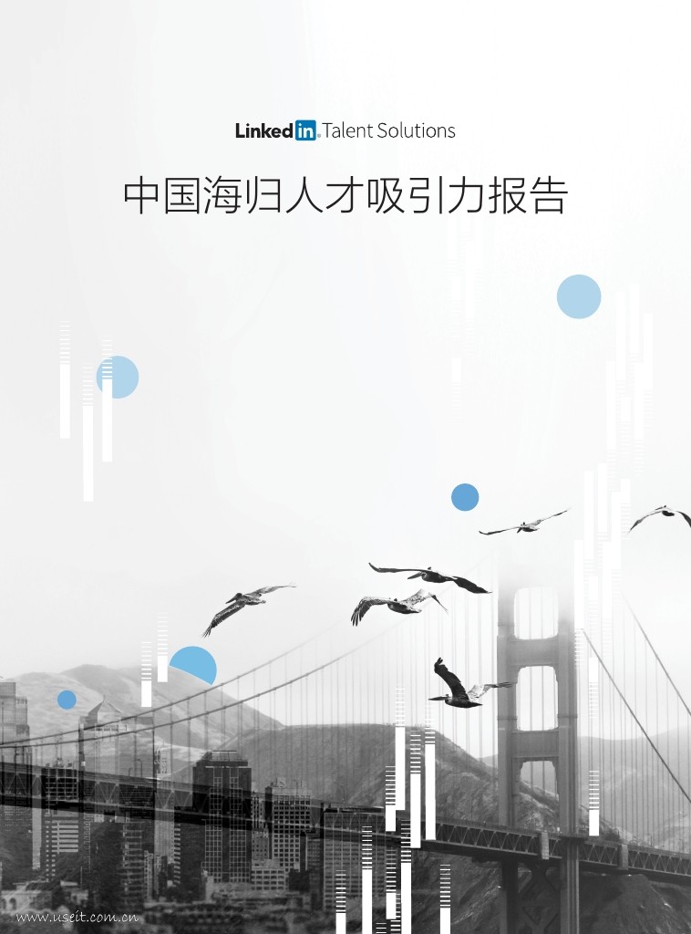 领英：2018中国海归人才吸引力