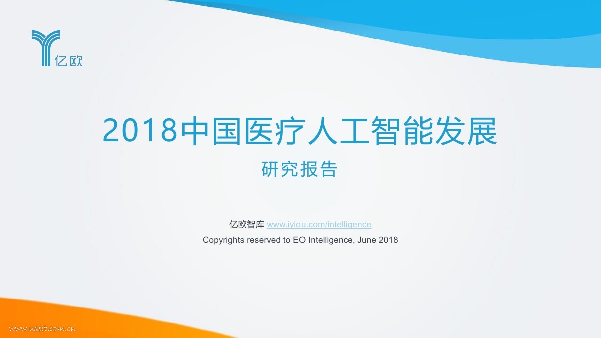 亿欧智库：2018中国医疗<em>人工智能</em>发展研究报告 海报