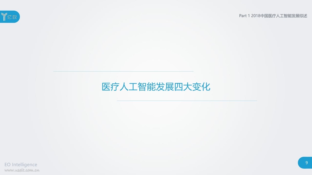 亿欧智库：2018中国医疗人工智能发展研究报告_第9页