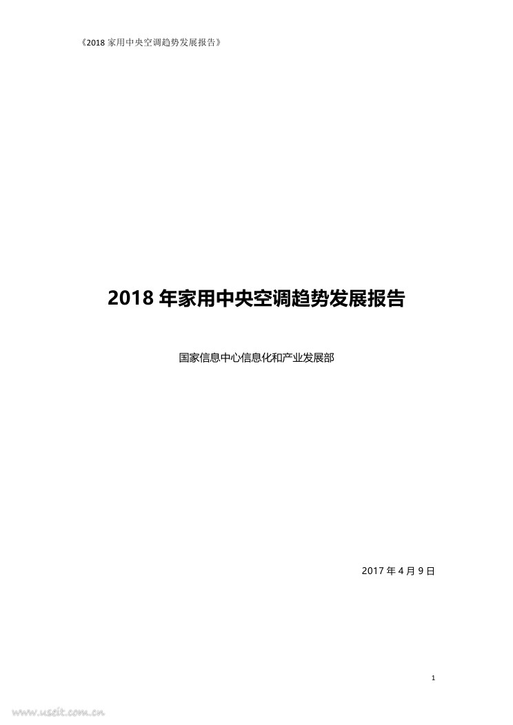 国家信息中心：2018家用中央空调发展趋势报告