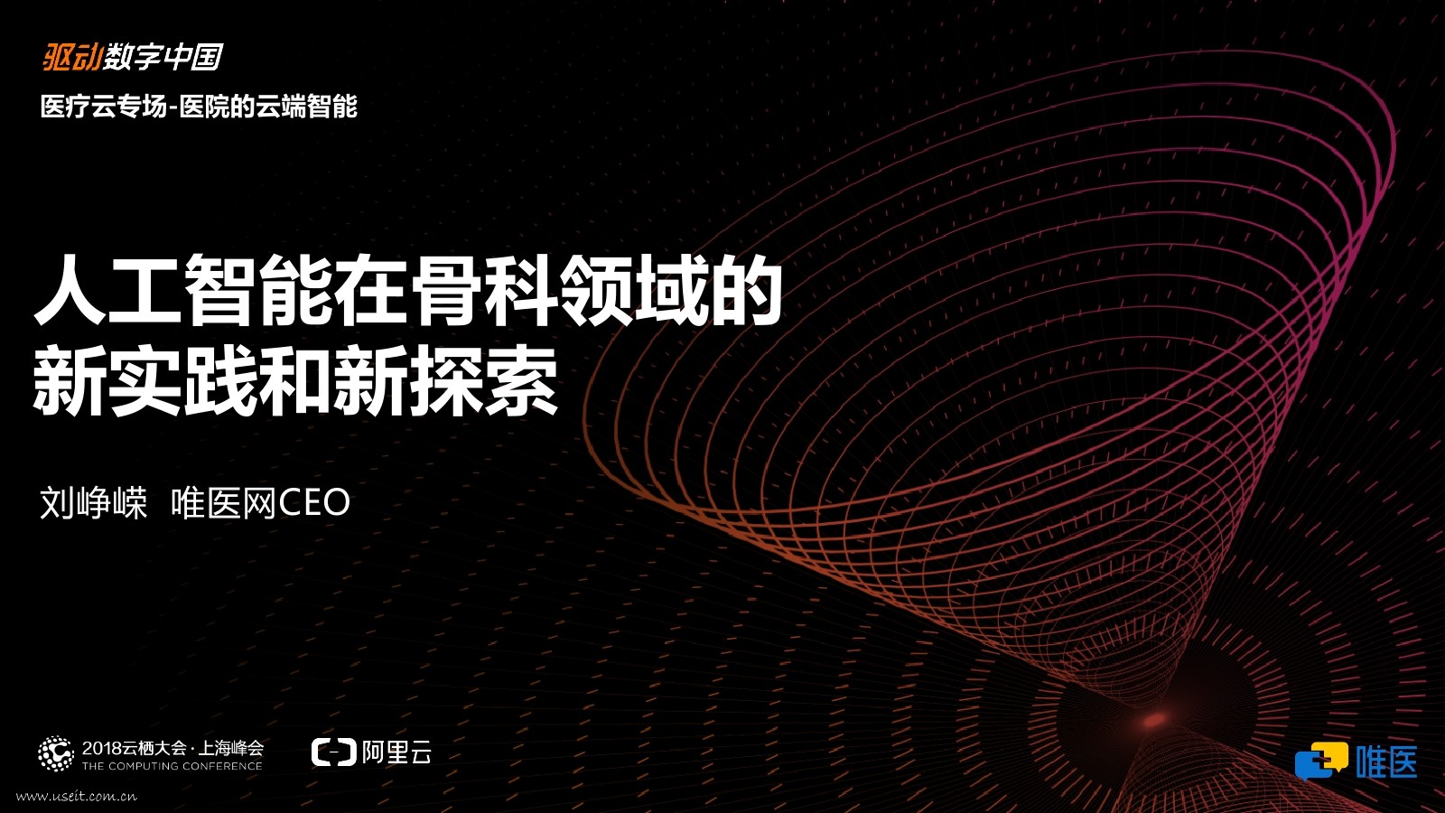 唯医网CEO刘峥嵘：<em>人工智能</em>在骨科领域的新实践和新探索 海报