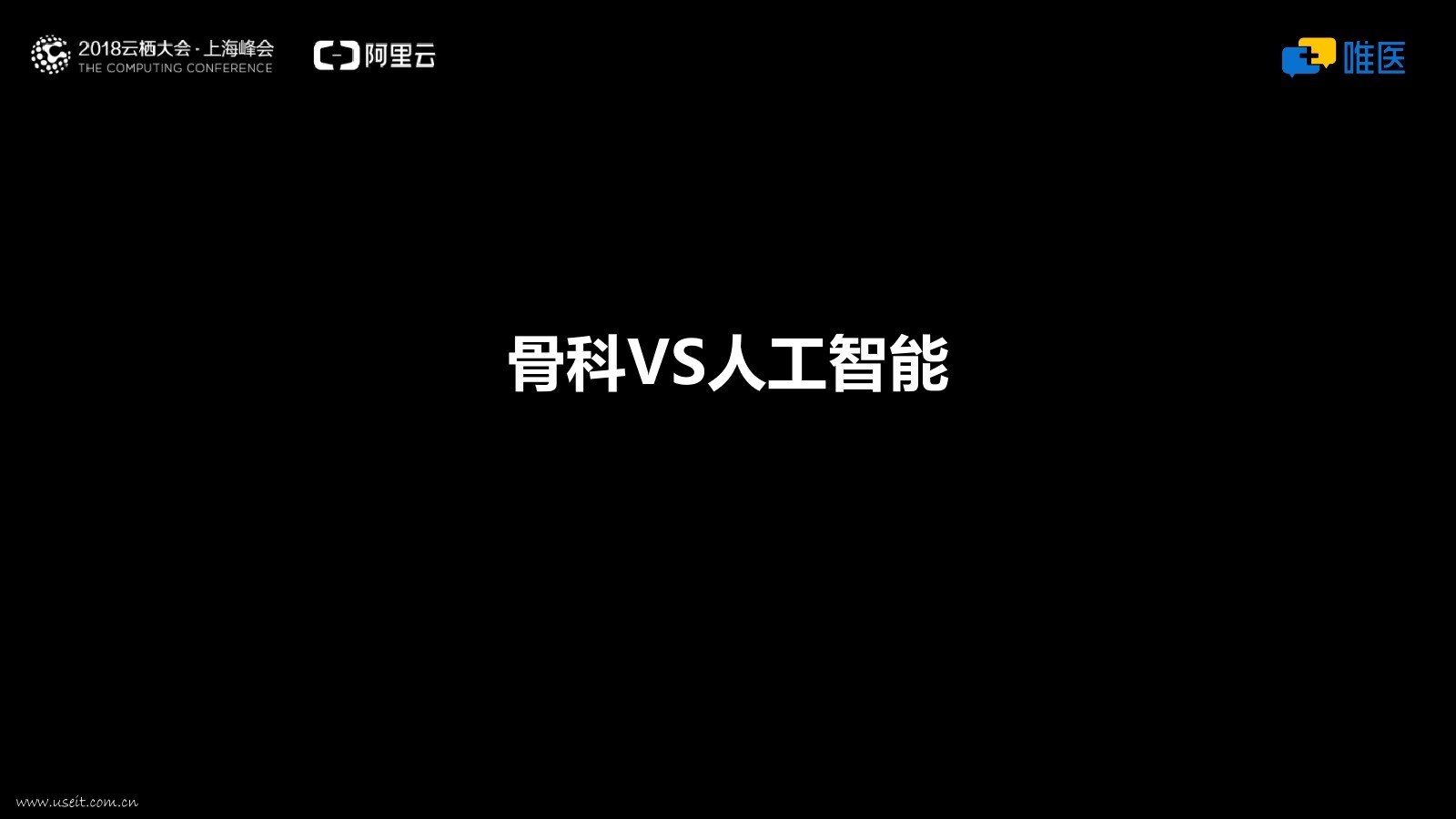 唯医网CEO刘峥嵘：人工智能在骨科领域的新实践和新探索_第7页
