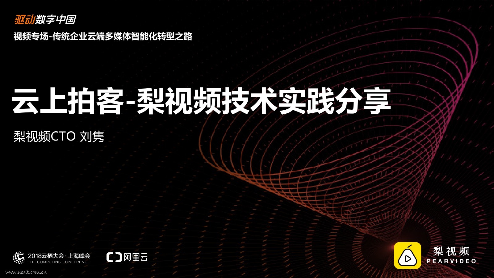梨视频CTO 刘隽：云上拍客-梨视频技术实践分享