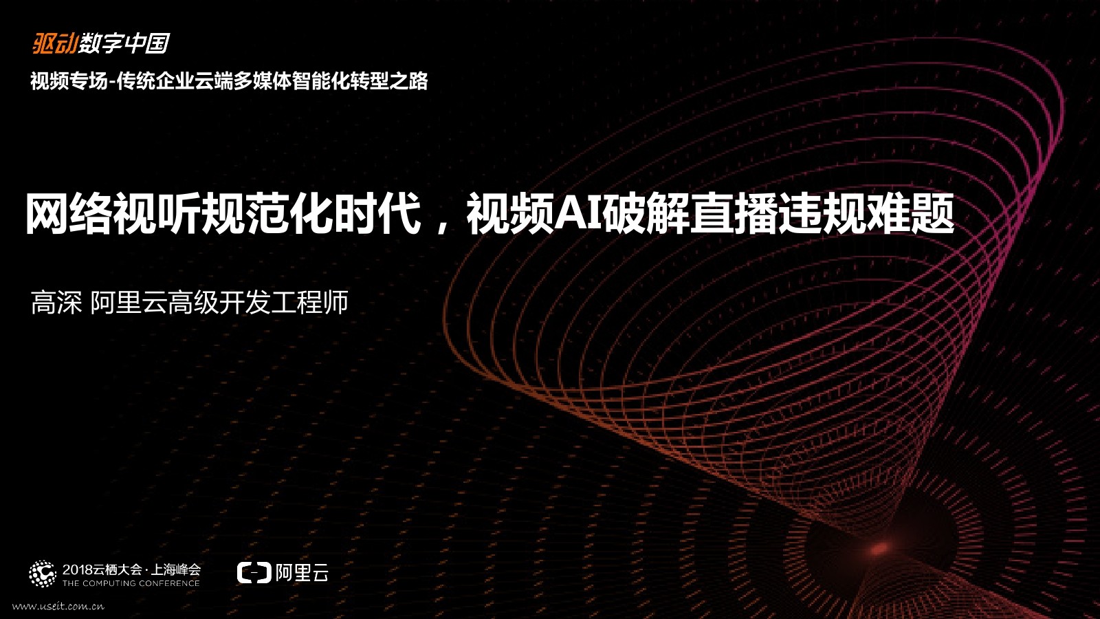 阿里云 高深：网络视听规范化时代，视频AI破解直播违规难题