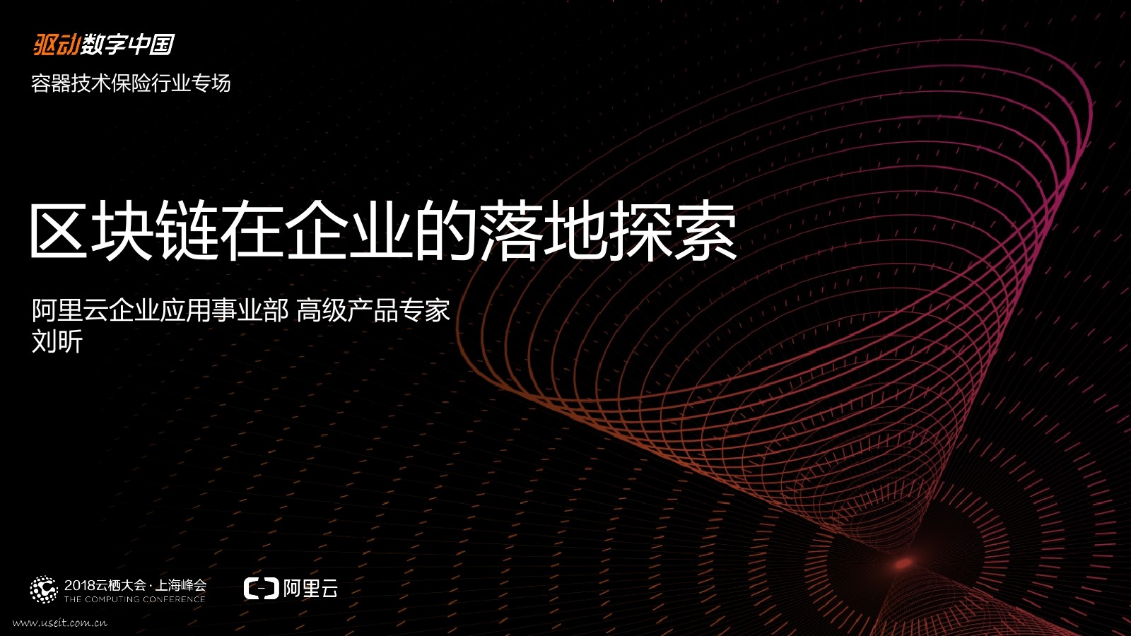 阿里云 刘昕：区块链在企业的落地探索