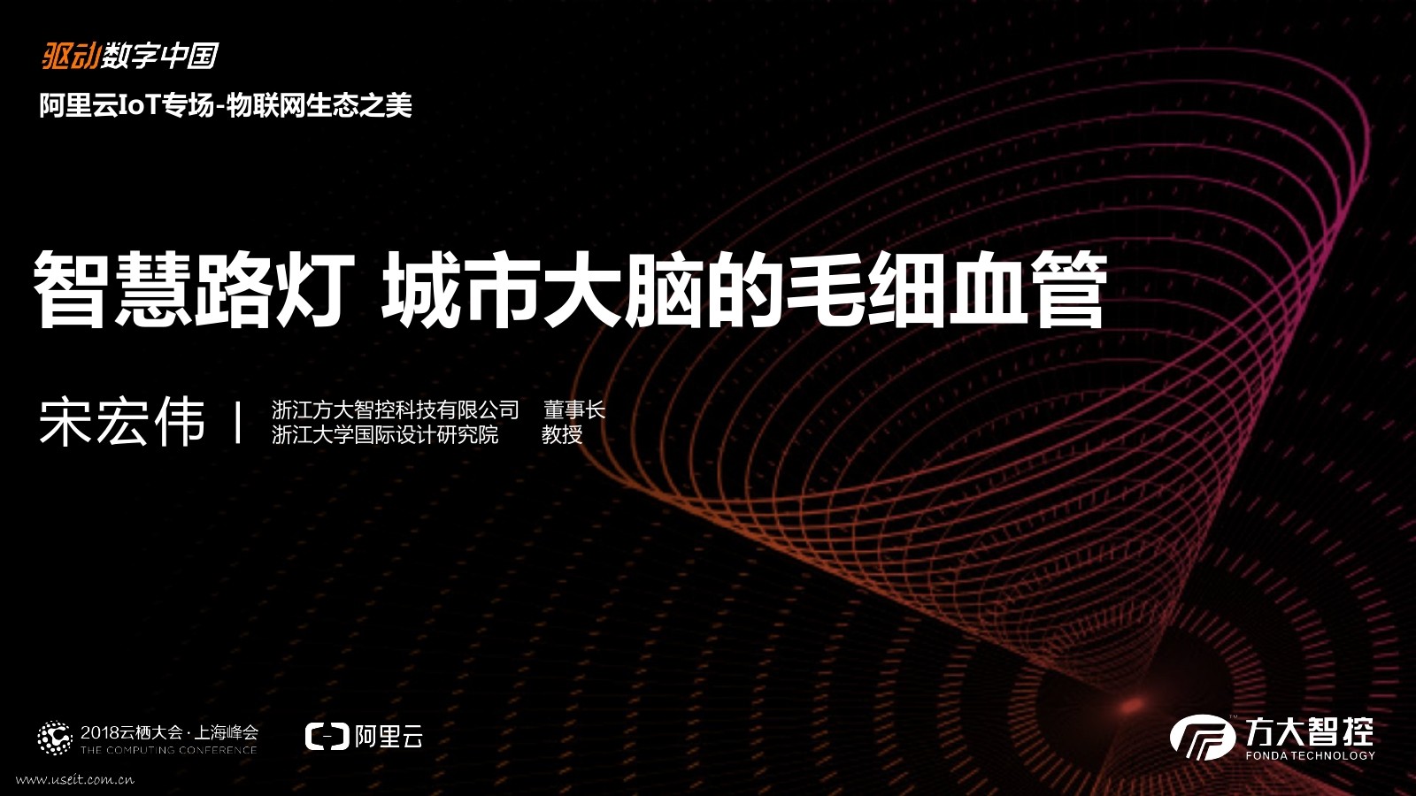 方大智控 宋宏伟:<em>智慧</em>路灯,<em>城市</em>大脑的毛细血管 海报