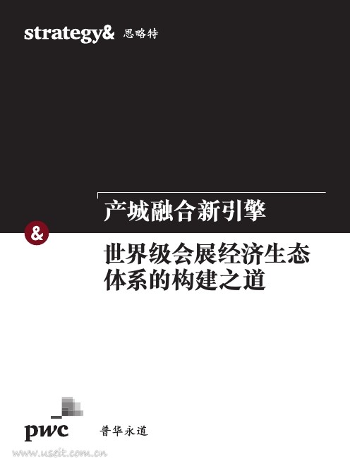 普华永道 思略特：产城融合新引擎，世界级会展经济生态体系的构建之道