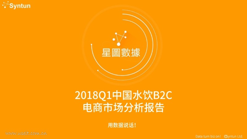 星图数据：2018年Q1中国水饮B2C电商市场分析报告