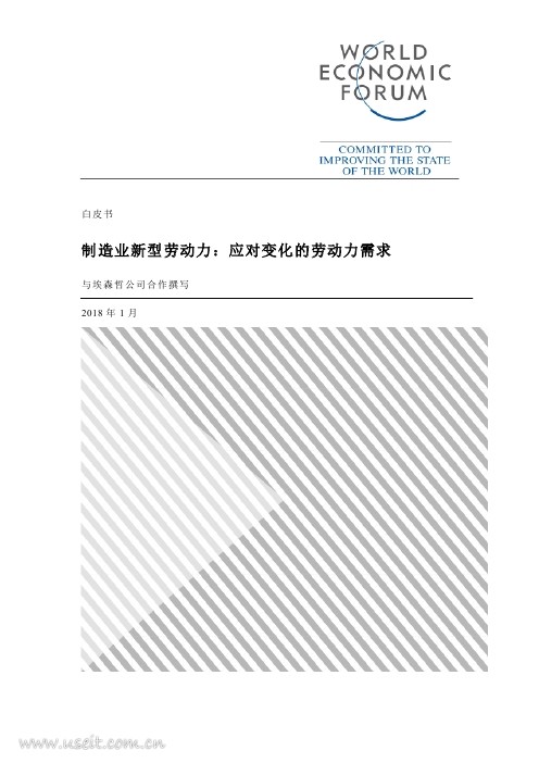 世界经济论坛&埃森哲：制造业新型劳动力--应对变化的劳动力需求