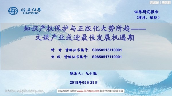 海通证券：知识产权保护与正版化大势所趋——文娱产业或迎最佳发展机遇