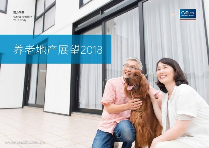 高力国际：2018养老地产展望
