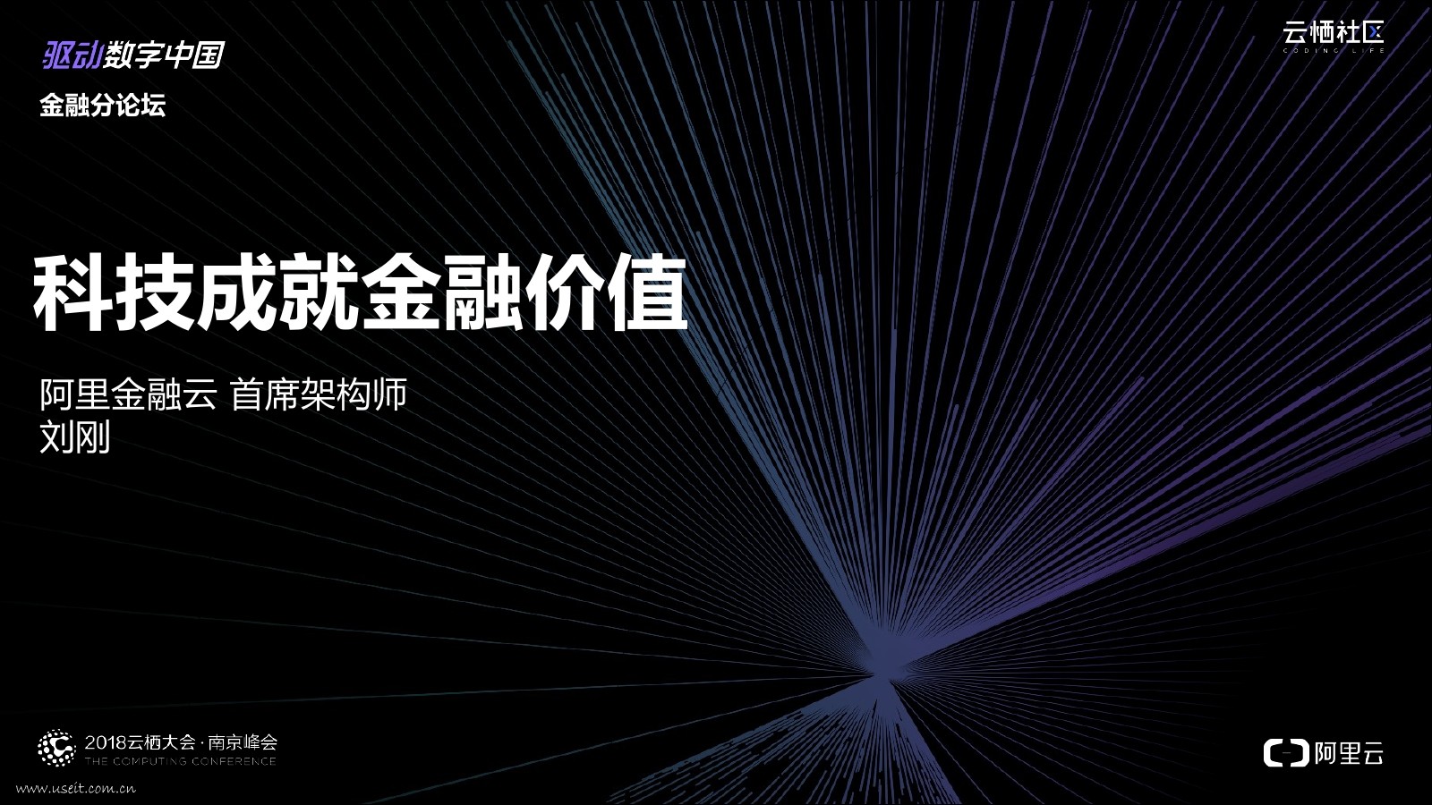 阿里金融云：科技成就金融价值