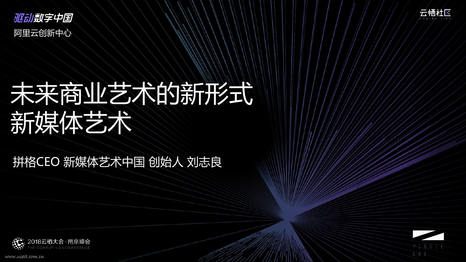拼格CEO 刘志良：未来商业艺术的新形式--新媒体艺术