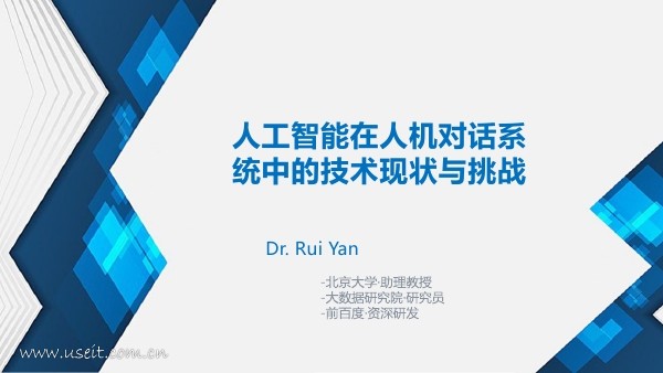 北京大学 严睿：<em>人工智能</em>在人机对话系统中的技术现状与挑战 海报