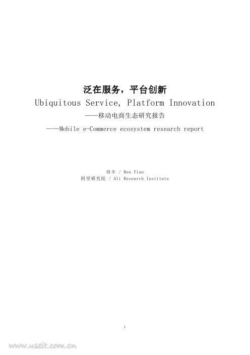 阿里研究院：泛在服务，平台创新---移动电商生态研究报告