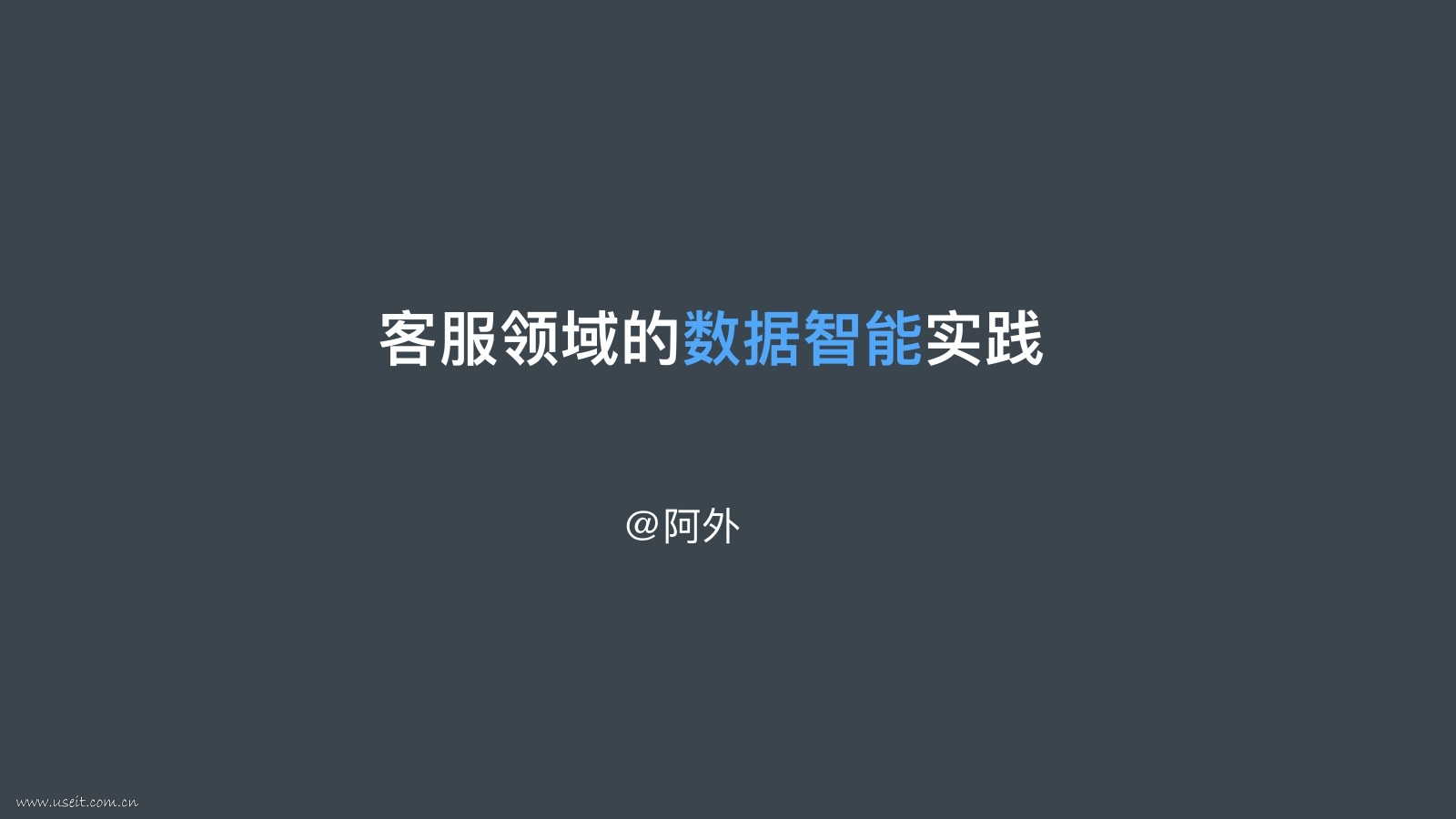 阿里巴巴：客服领域的数据智能实践