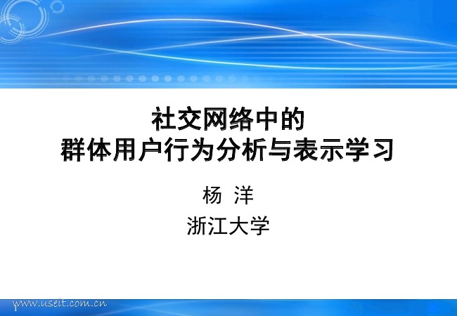 浙江大学 杨洋教授：社交网络中的群体用户行为分析与表示学习