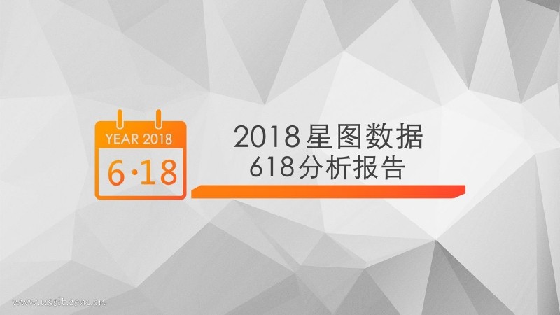 星图数据：2018星图数据618分析报告
