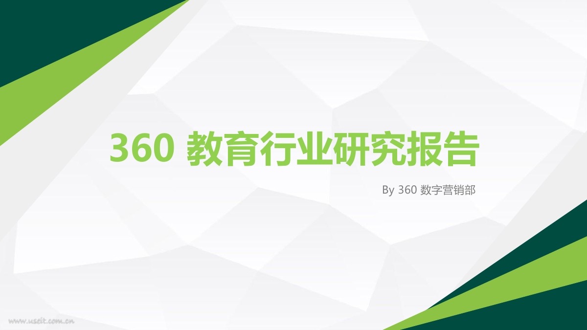 360营销学院：2018年教育行业大数据洞察报告