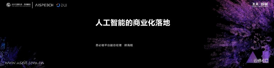 思必驰：<em>人工智能</em>的商业化落地 海报