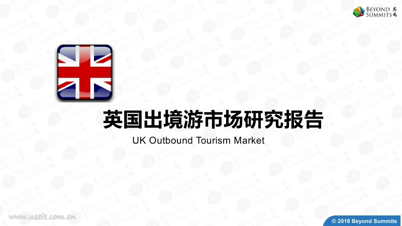 BSL(上海思为)：英国出境游市场研究报告