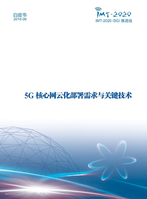 中国信通院：5G核心网云化部署需求与关键技术