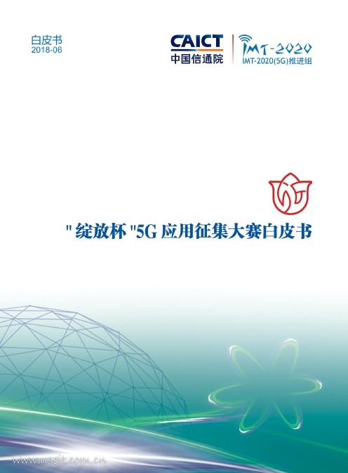 中国信通院：“绽放杯”5G应用征集大赛白皮书