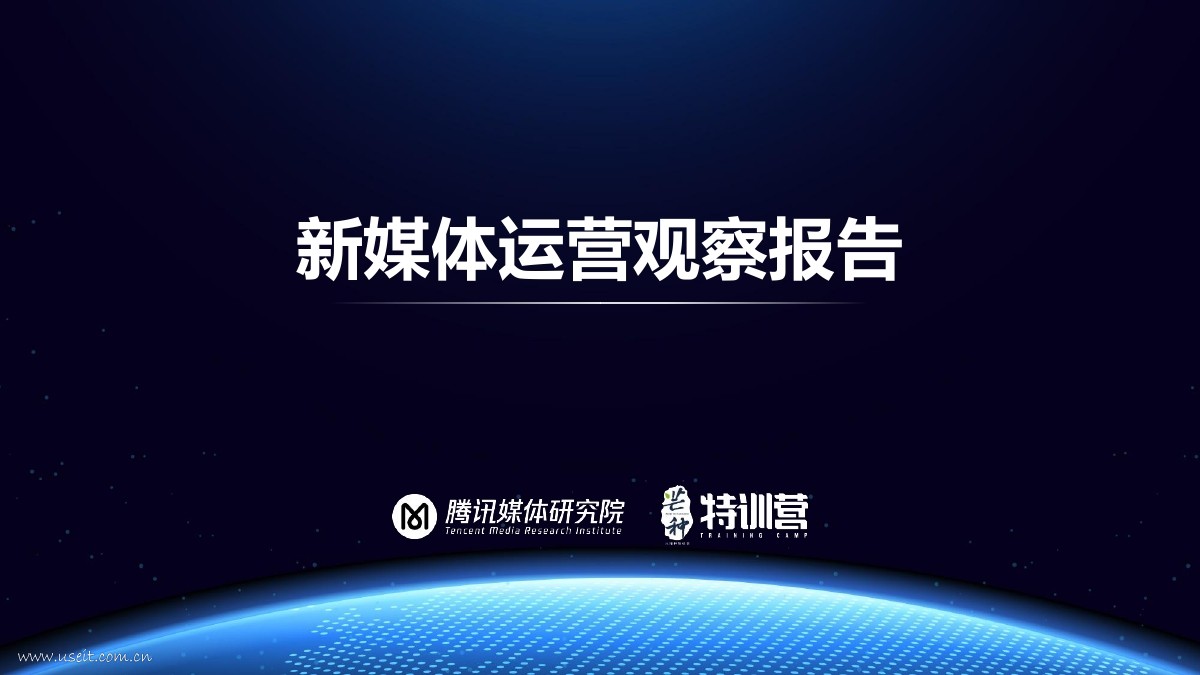 腾讯媒体研究院：2018新媒体运营观察报告