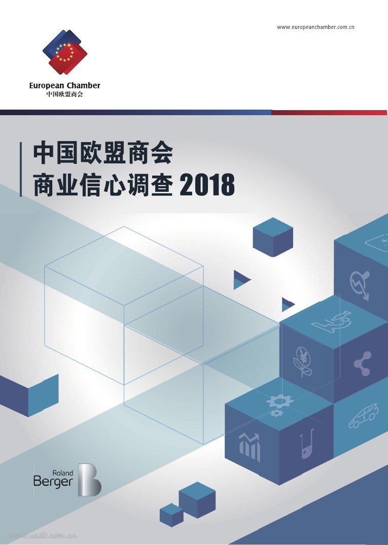 中国欧盟商会&罗兰贝格：2018年商业信心调查