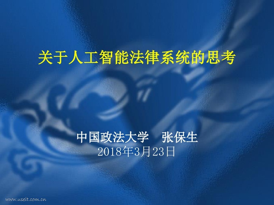 中国政法大学：关于<em>人工智能</em>法律系统的思考 海报