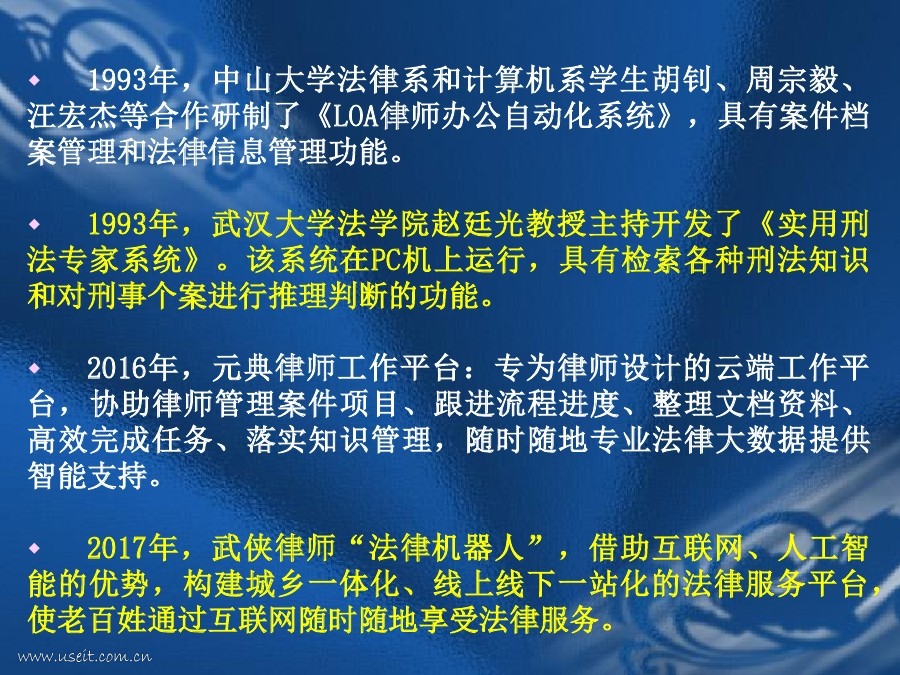 中国政法大学：关于人工智能法律系统的思考_第6页