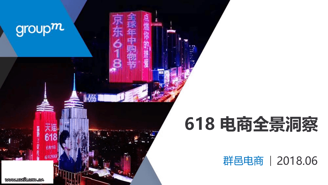 群邑GroupM：2018年618全景洞察