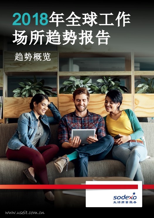 索迪斯：2018年全球工作场所趋势报告（英文版）