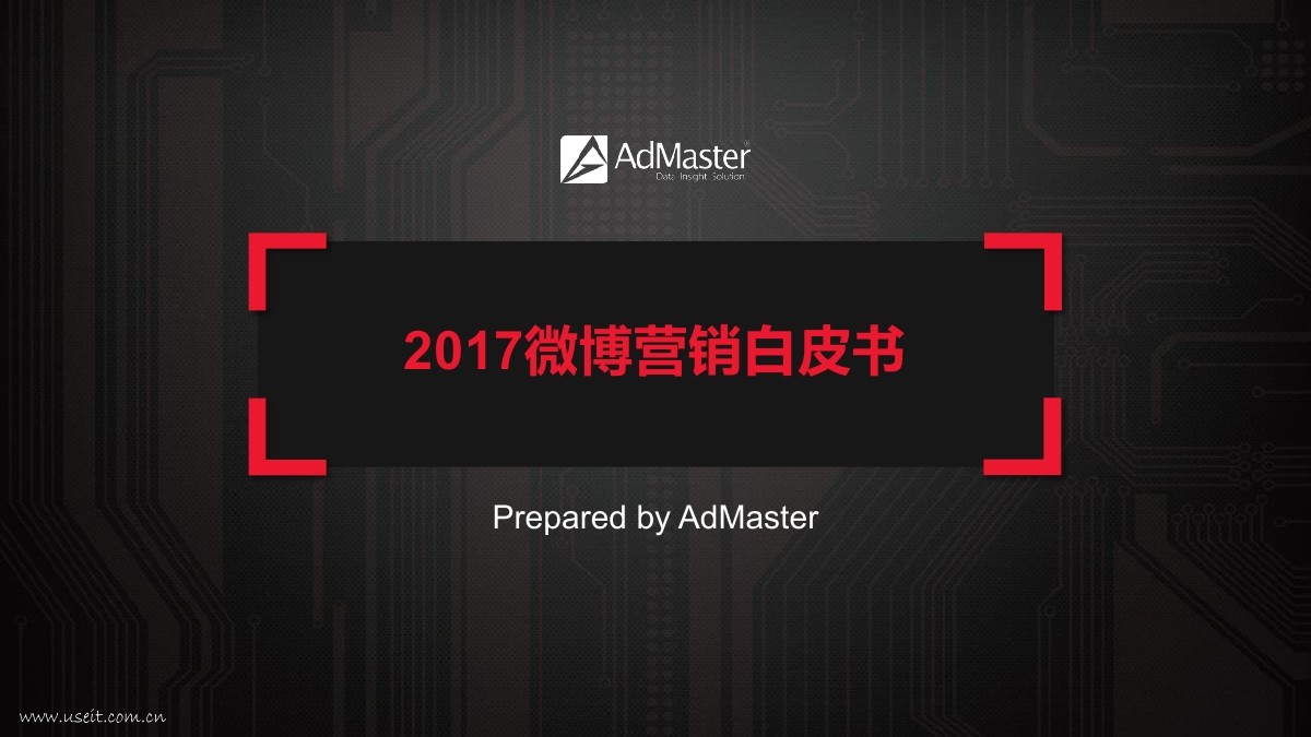 AdMaster&微博：2017微博营销白皮书