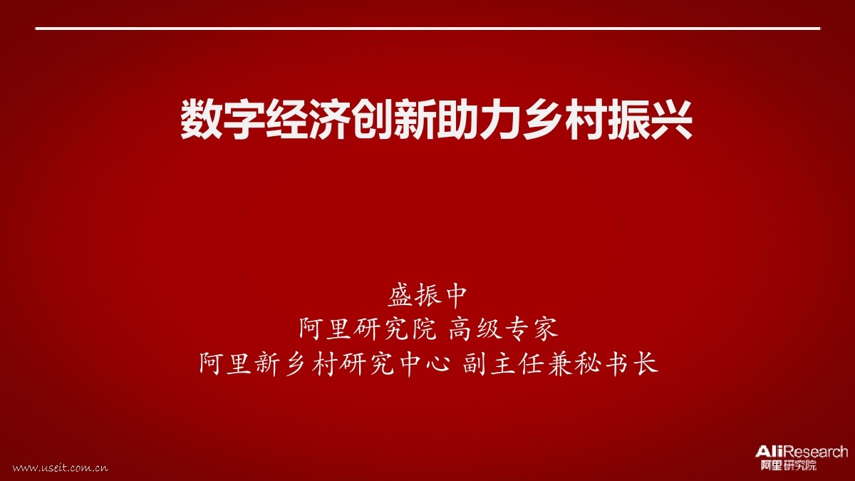 阿里研究院：数字经济创新如何助力乡村振兴