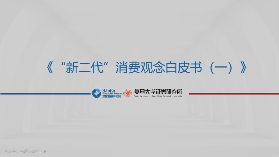 汉富金融研究院&复旦大学：2018“新二代”消费观念白皮书