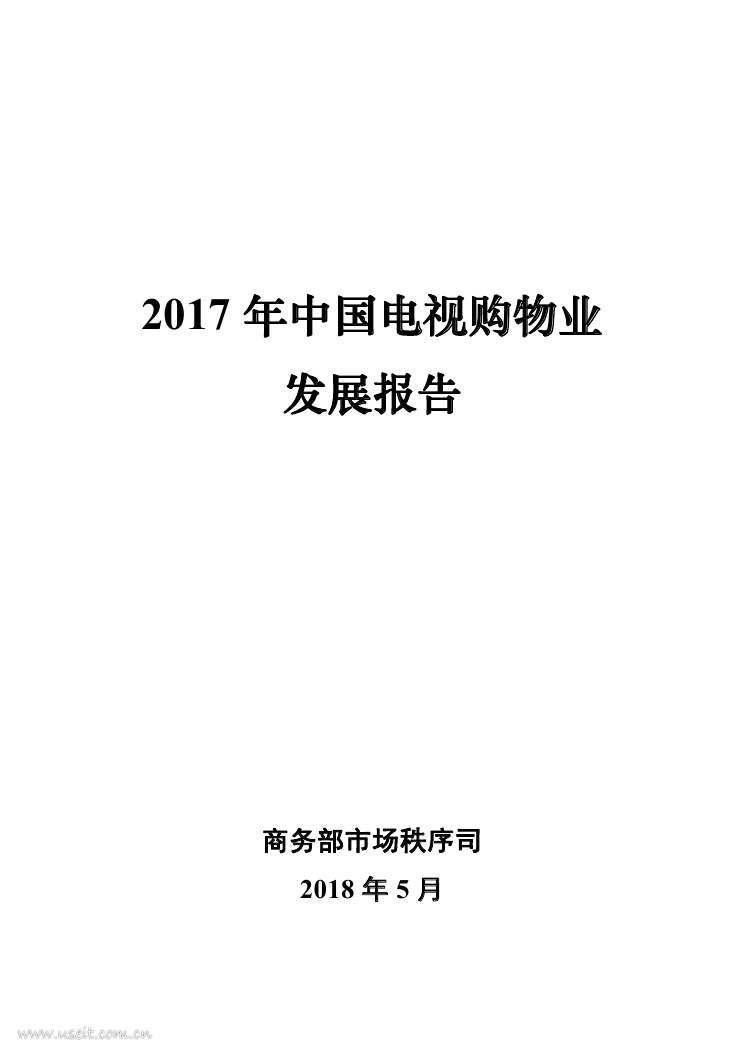 商务部：2017年中国电视购物业发展报告