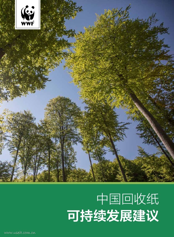世界自然基金会(WWF)：2018中国回收纸可持续发展建议