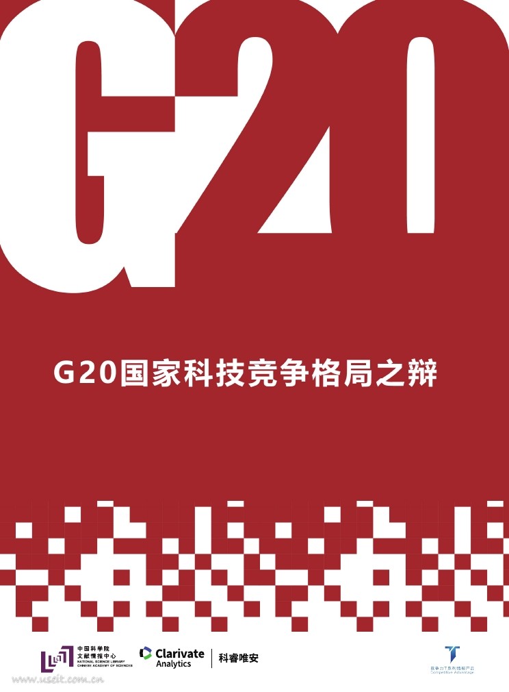 科睿唯安：G20国家科技竞争格局之辩